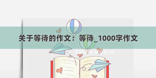 关于等待的作文：等待_1000字作文