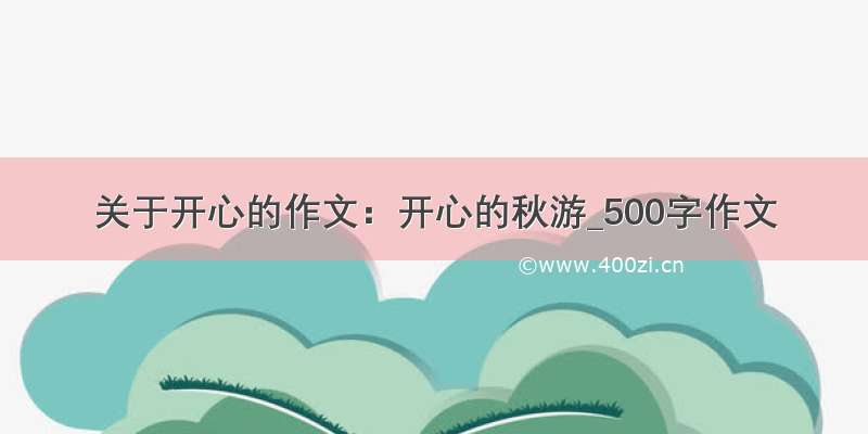 关于开心的作文：开心的秋游_500字作文