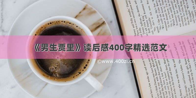 《男生贾里》读后感400字精选范文