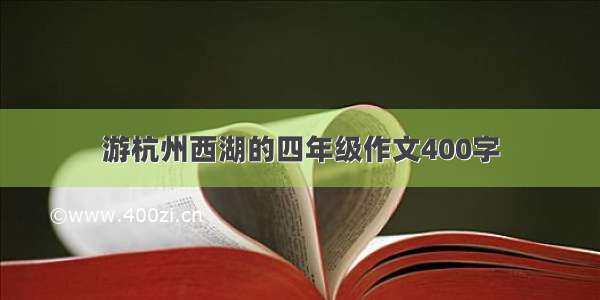 游杭州西湖的四年级作文400字