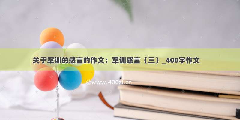 关于军训的感言的作文：军训感言（三）_400字作文