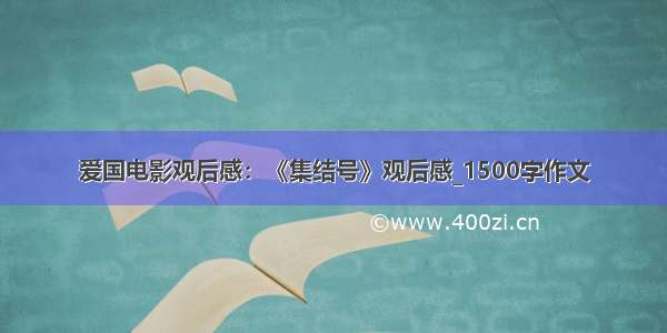 爱国电影观后感：《集结号》观后感_1500字作文