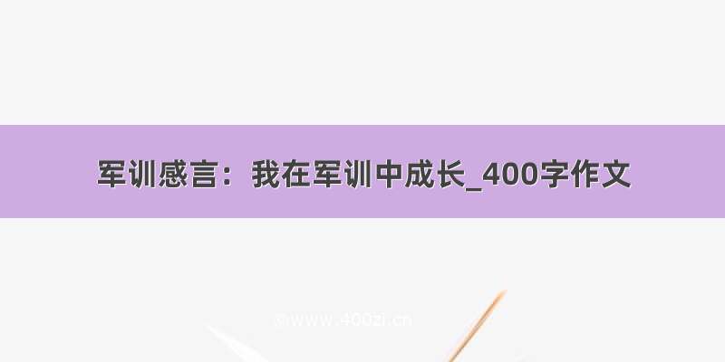 军训感言：我在军训中成长_400字作文