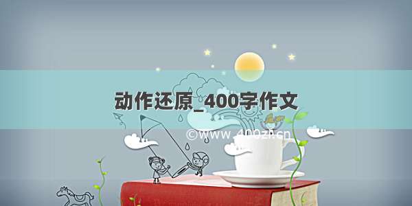 动作还原_400字作文