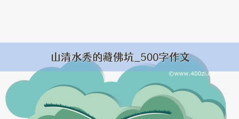 山清水秀的藏佛坑_500字作文