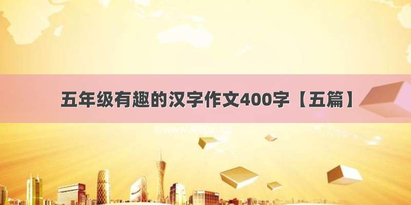 五年级有趣的汉字作文400字【五篇】