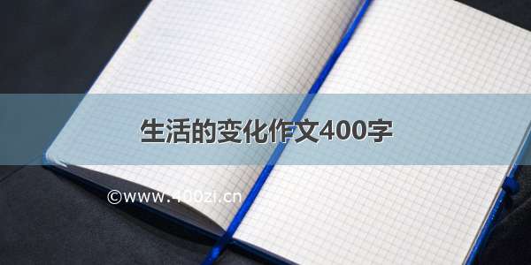 生活的变化作文400字