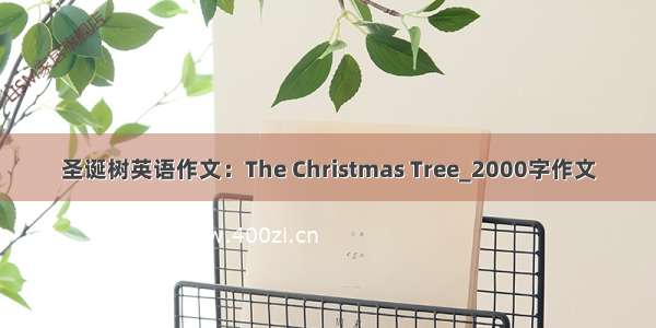 圣诞树英语作文：The Christmas Tree_2000字作文