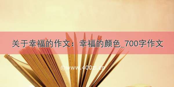 关于幸福的作文：幸福的颜色_700字作文