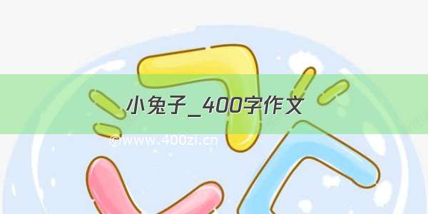 小兔子_400字作文