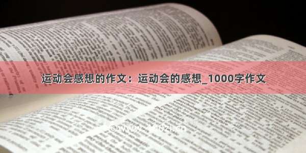 运动会感想的作文：运动会的感想_1000字作文