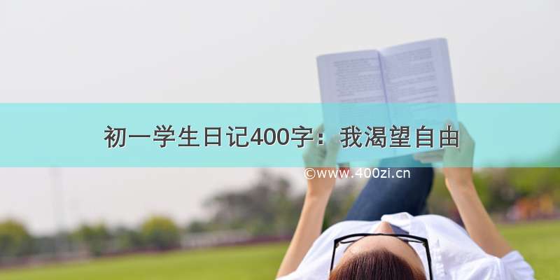 初一学生日记400字：我渴望自由