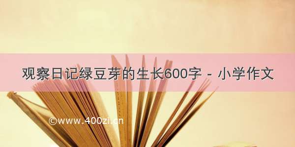 观察日记绿豆芽的生长600字 - 小学作文