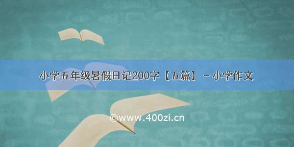 小学五年级暑假日记200字【五篇】 - 小学作文