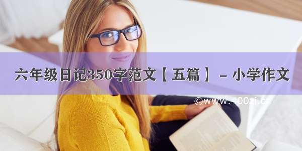 六年级日记350字范文【五篇】 - 小学作文