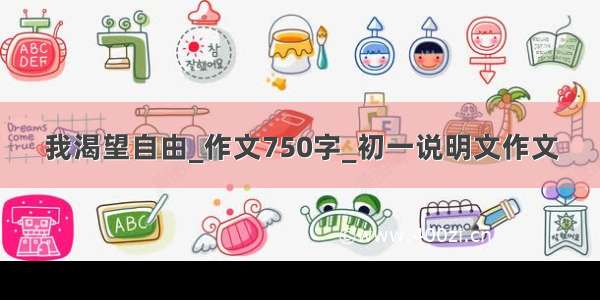 我渴望自由_作文750字_初一说明文作文