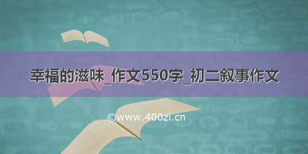 幸福的滋味_作文550字_初二叙事作文