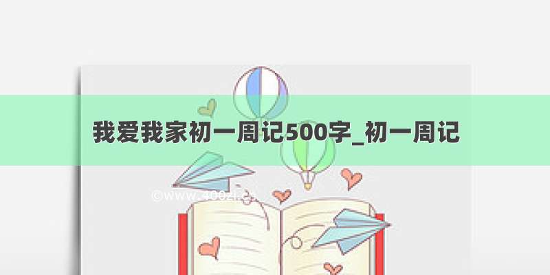 我爱我家初一周记500字_初一周记