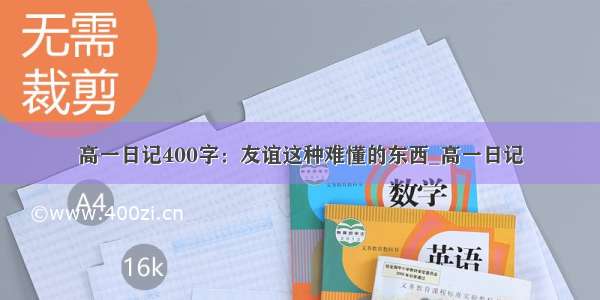 高一日记400字：友谊这种难懂的东西_高一日记