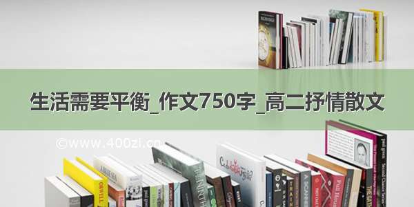 生活需要平衡_作文750字_高二抒情散文