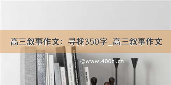 高三叙事作文：寻找350字_高三叙事作文