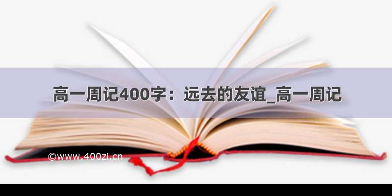 高一周记400字：远去的友谊_高一周记