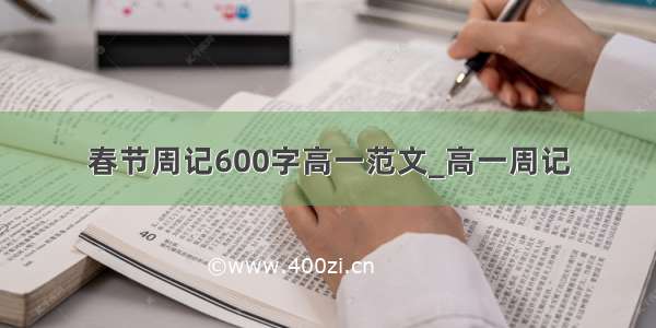 春节周记600字高一范文_高一周记