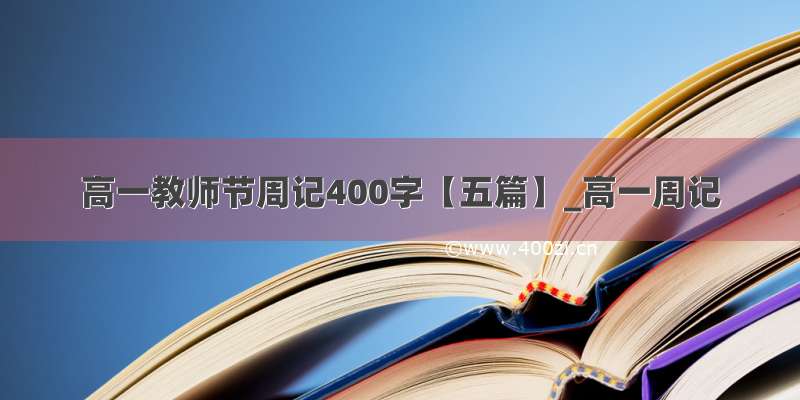 高一教师节周记400字【五篇】_高一周记