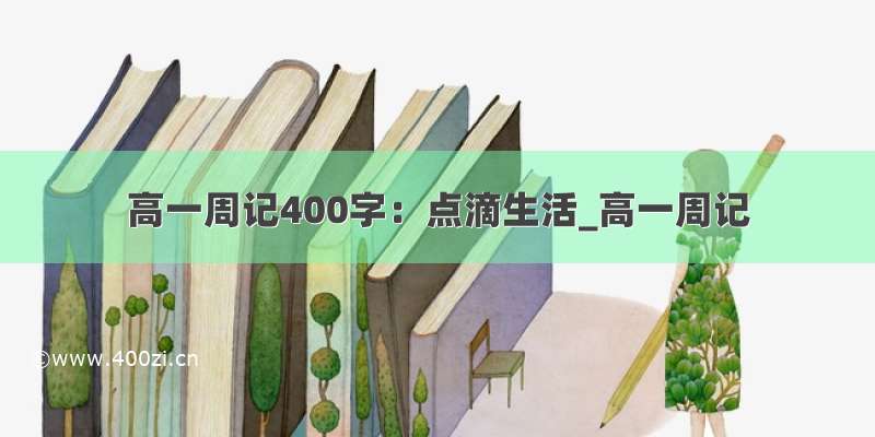 高一周记400字：点滴生活_高一周记