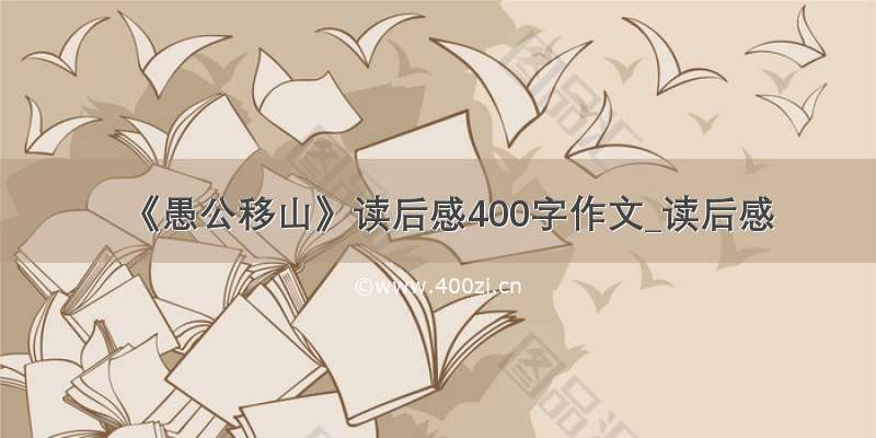 《愚公移山》读后感400字作文_读后感