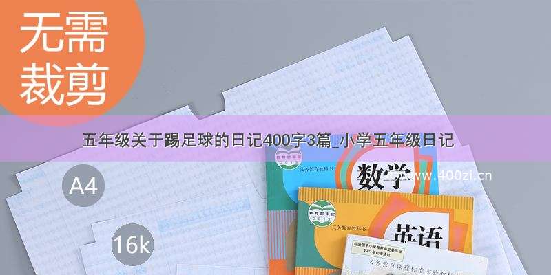 五年级关于踢足球的日记400字3篇_小学五年级日记