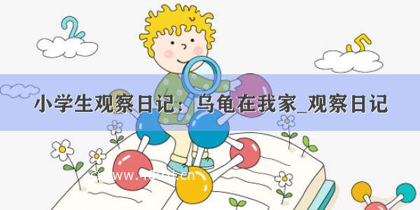 小学生观察日记：乌龟在我家_观察日记