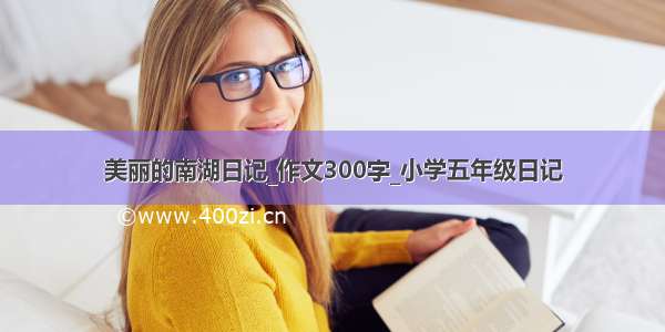 美丽的南湖日记_作文300字_小学五年级日记