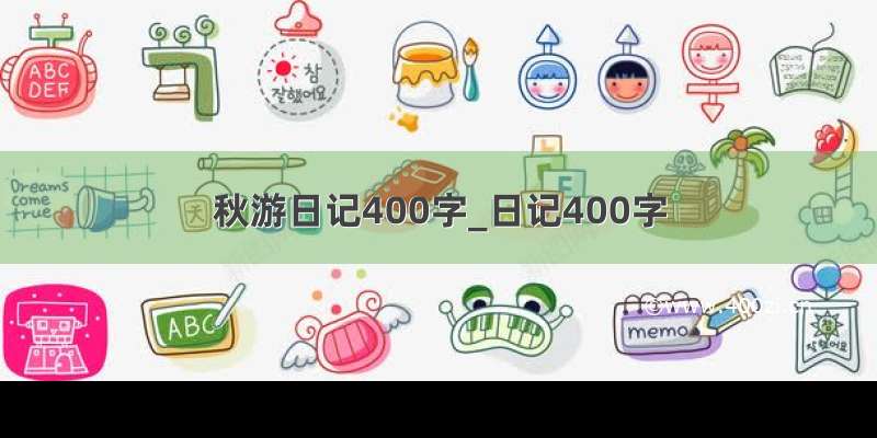 秋游日记400字_日记400字