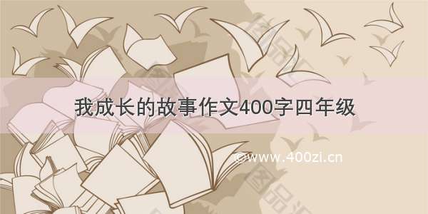 我成长的故事作文400字四年级