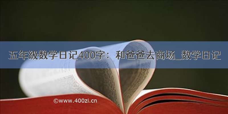 五年级数学日记400字：和爸爸去商场_数学日记