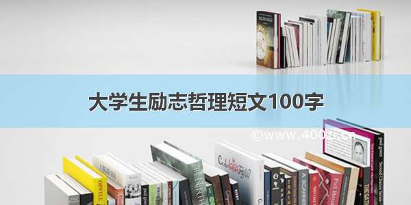 大学生励志哲理短文100字