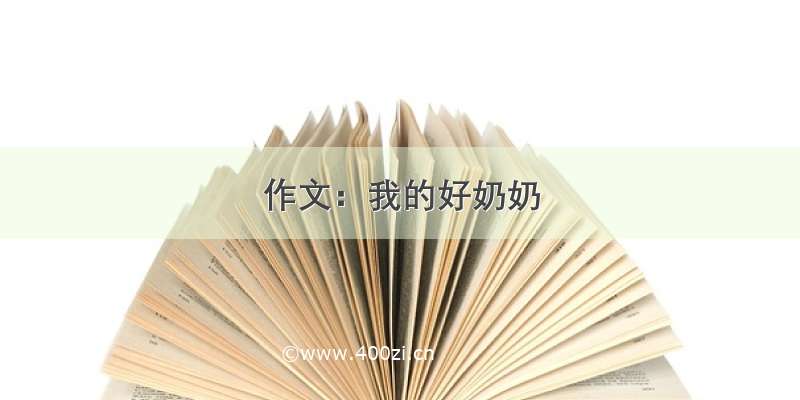 作文：我的好奶奶