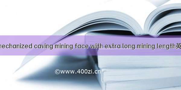 大采长综放面 fully mechanized caving mining face with extra long mining length英语短句 例句大全