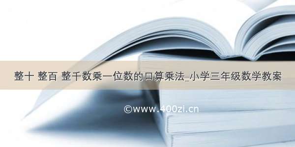 整十 整百 整千数乘一位数的口算乘法_小学三年级数学教案