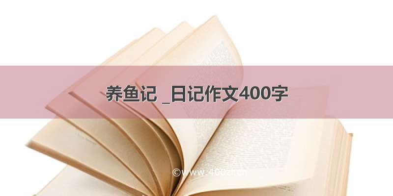 养鱼记 _日记作文400字