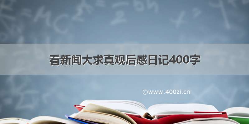 看新闻大求真观后感日记400字