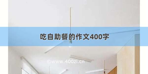 吃自助餐的作文400字