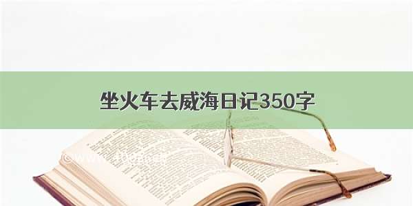 坐火车去威海日记350字