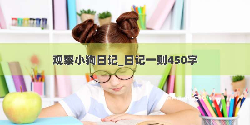 观察小狗日记_日记一则450字