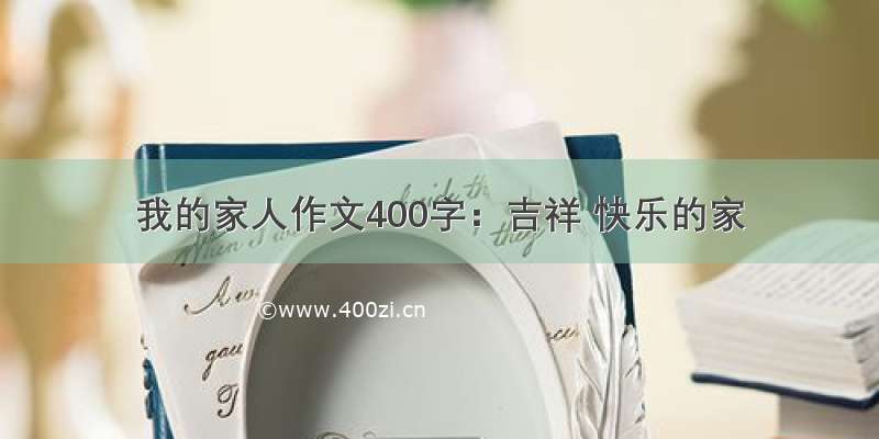 我的家人作文400字：吉祥 快乐的家