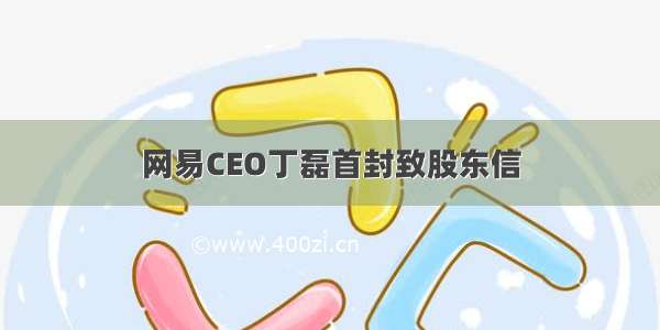 网易CEO丁磊首封致股东信