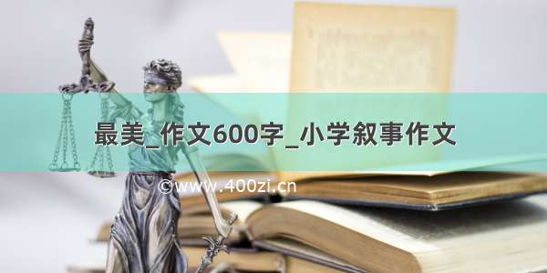 最美_作文600字_小学叙事作文