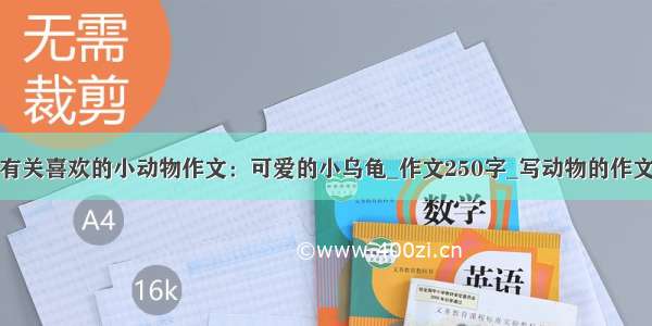 有关喜欢的小动物作文：可爱的小乌龟_作文250字_写动物的作文