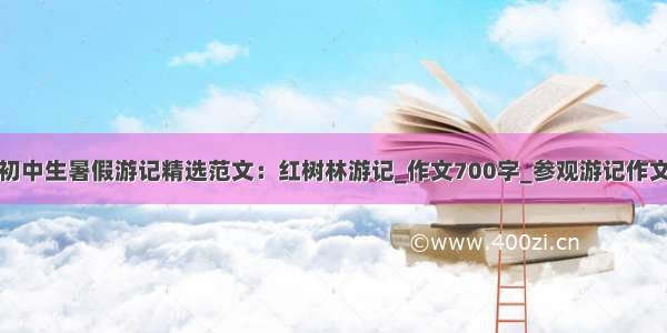 初中生暑假游记精选范文：红树林游记_作文700字_参观游记作文